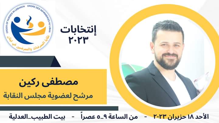 فوز الدكتور مصطفى ركين بعضوية نقابة الممرضين.