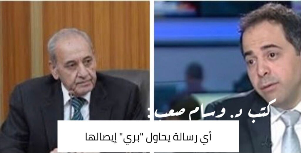 صعب : أي رسالة يحاول بري إيصالها…!!