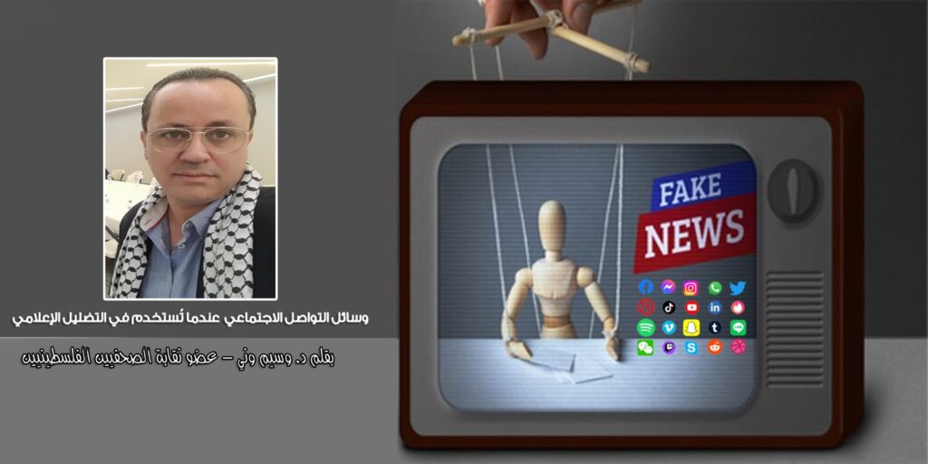 وسائل التواصل الاجتماعي …عندما تُستخدم في التضليل الإعلامي