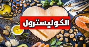 لمحاربة ارتفاع نسبة الكوليسترول… إليكم هذه الأطعمة