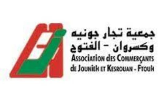 جمعية تجار جونية وكسروان: لإغلاق المحال في ١٥ آب