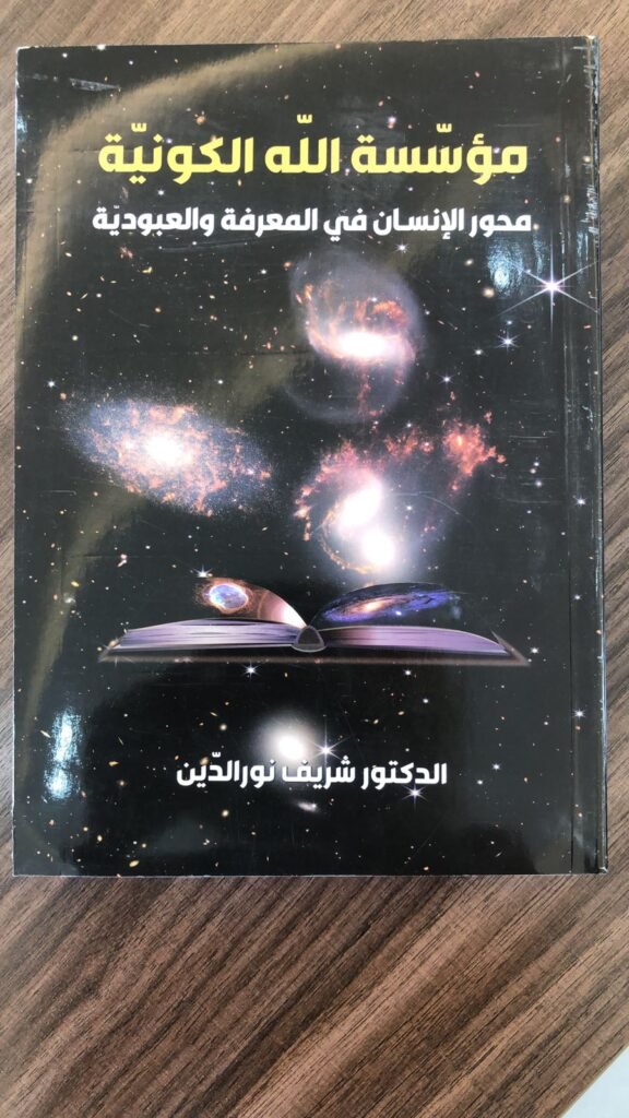 جامعة المدينة-صور تبارك للدكتور شريف نور الدين نشر كتابه في مكتبات ومواقع عالمية