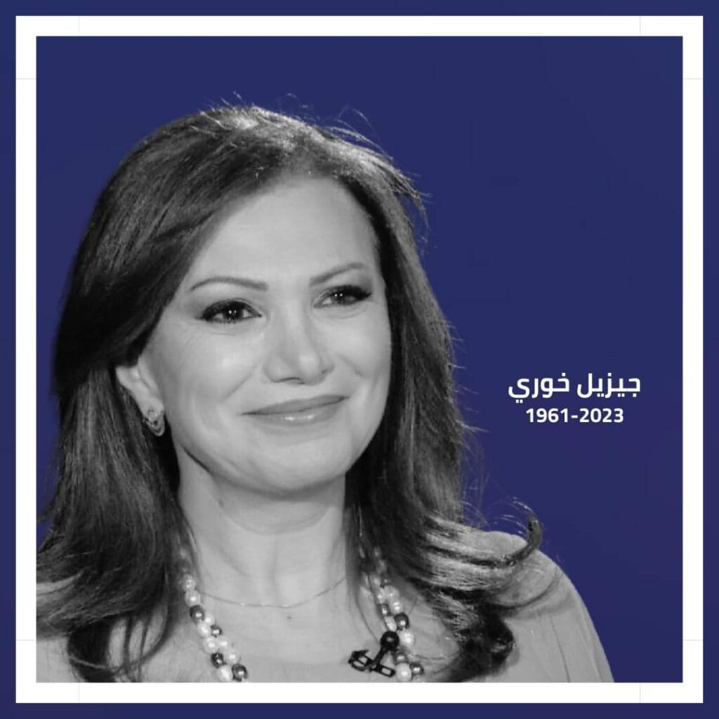 الموت يغيب الإعلامية جيزيل خوري عن عمر 62 عاماً