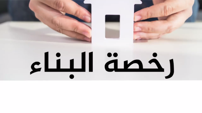 رخصة البناء من الألف إلى الياء/ غيداء المير