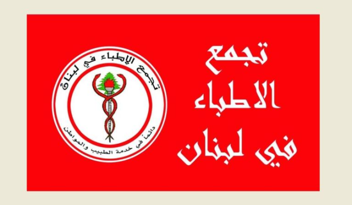 لبنان | “تجمع الاطباء”: لزيادة المعاش التقاعدي للطبيب