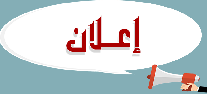 إعلان هام من شرطة بلدية الغبيري