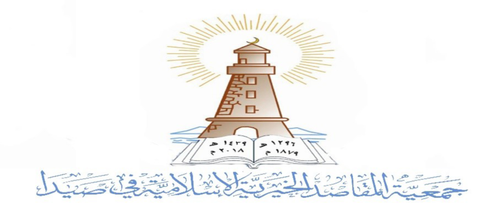 “المقاصد” – صيدا تنعى المربي الدكتور عبد الرحمن عثمان حجازي