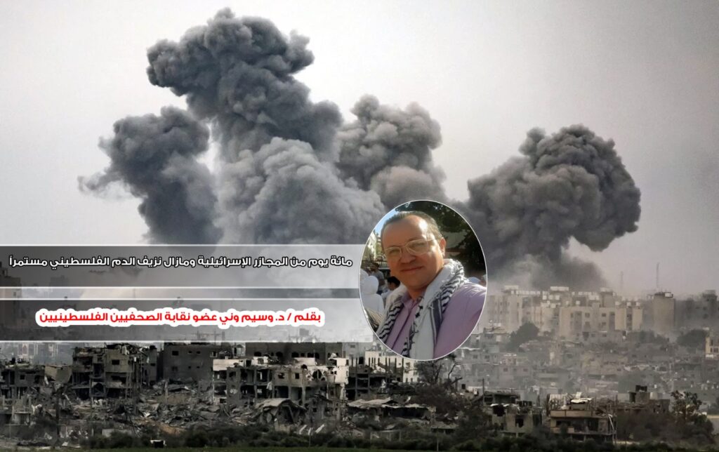 مائة يوم من المجازر الإسرائيلية ومازال نزيف الدم الفلسطيني مستمراً