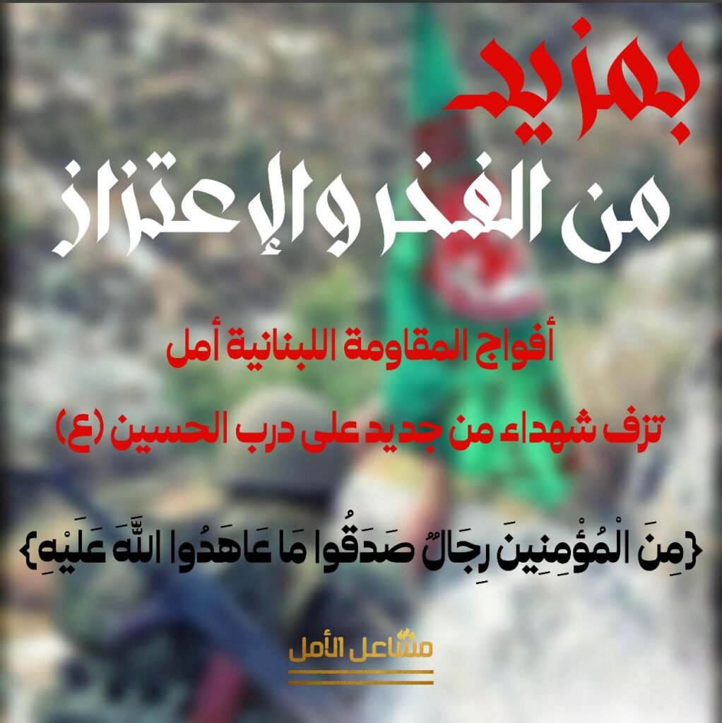 أفواج المقاومة اللبنانية ” أمل ” تزف 3 شهداء جدد