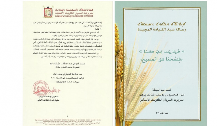 بيان إعلامي صادر عن أمانة سرّ بطريركية السريان الكاثوليك الأنطاكية