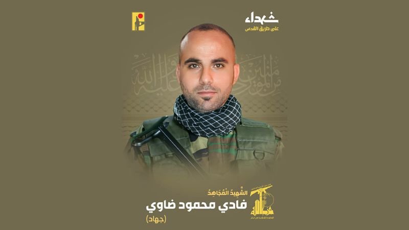 المقاومة الإسلامية تزفّ الشهيد فادي ضاوي