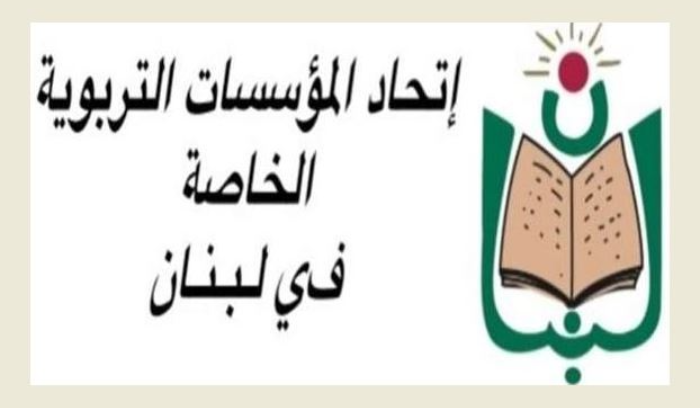 اتّحاد المؤسّسات التربويّة الخاصة : التزامنا بالاتفاق هو لمصلحة المدرسة والمعلّم