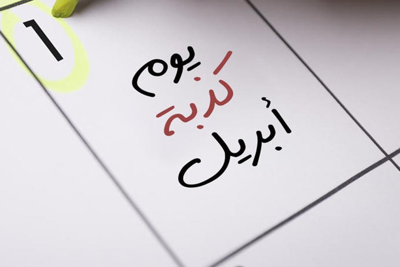 ما أصل “كذبة نيسان”؟