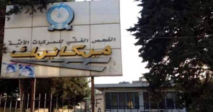 نقابة عمال ومستخدمي المعاينة الميكانيكية طالبت باعادة فتح مراكزها