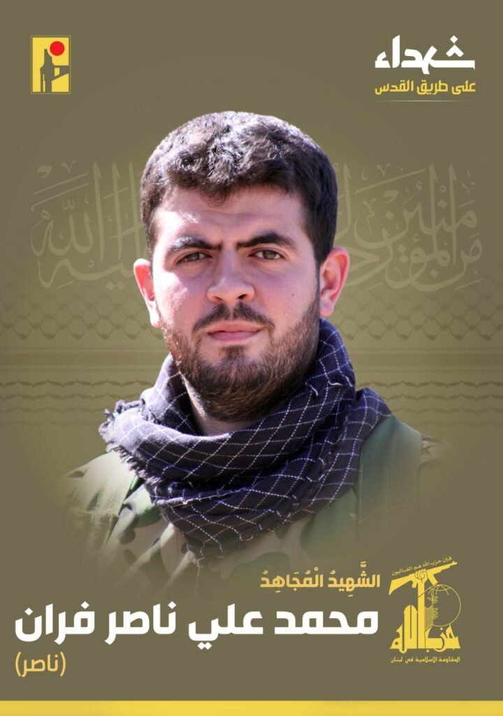 المقاومة الإسلامية تزف الشهيد محمد علي ناصر فران
