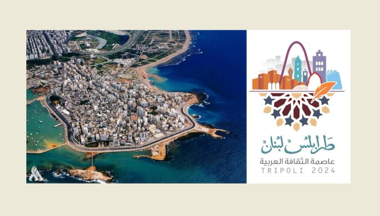 إعلان مدينة “طرابلس” عاصمة لبنان الثقافية !