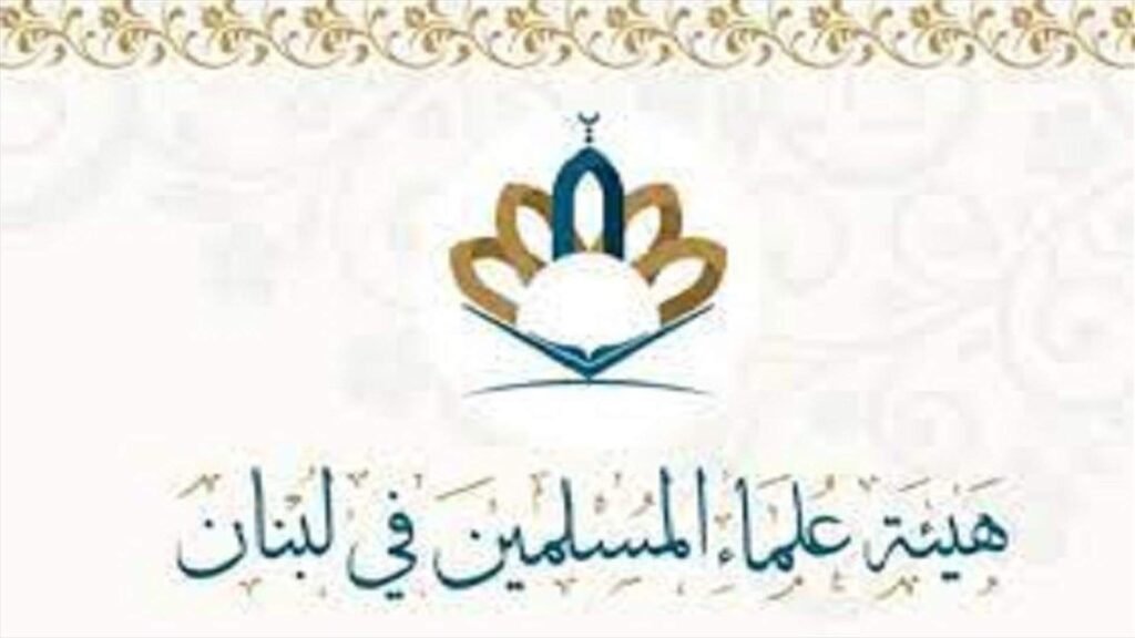 بيان شديد اللهجة لـ ” هيئة علماء المسلمين في لبنان”