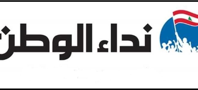 صحيفة نداء الوطن أقفلت !