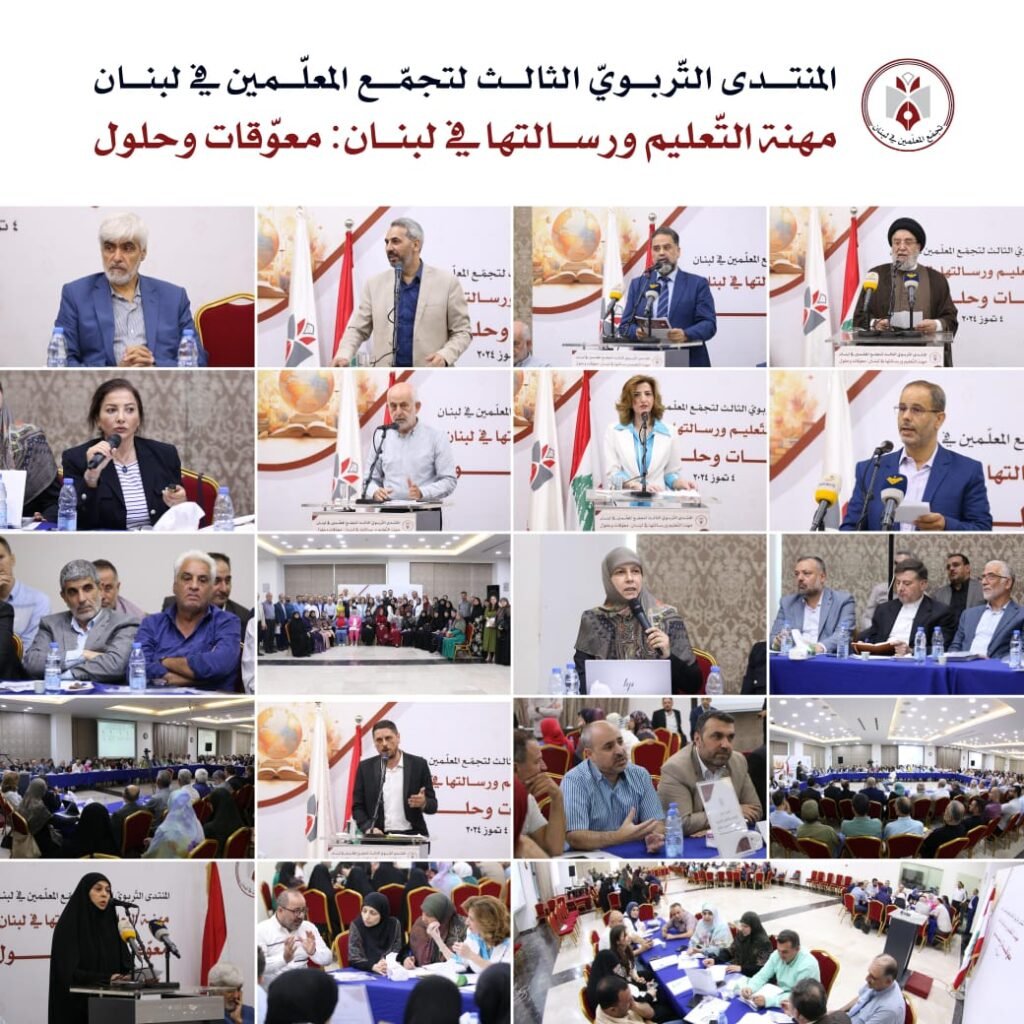 المنتدى التّربوي الثالث لتجمع المعلمين في لبنان.