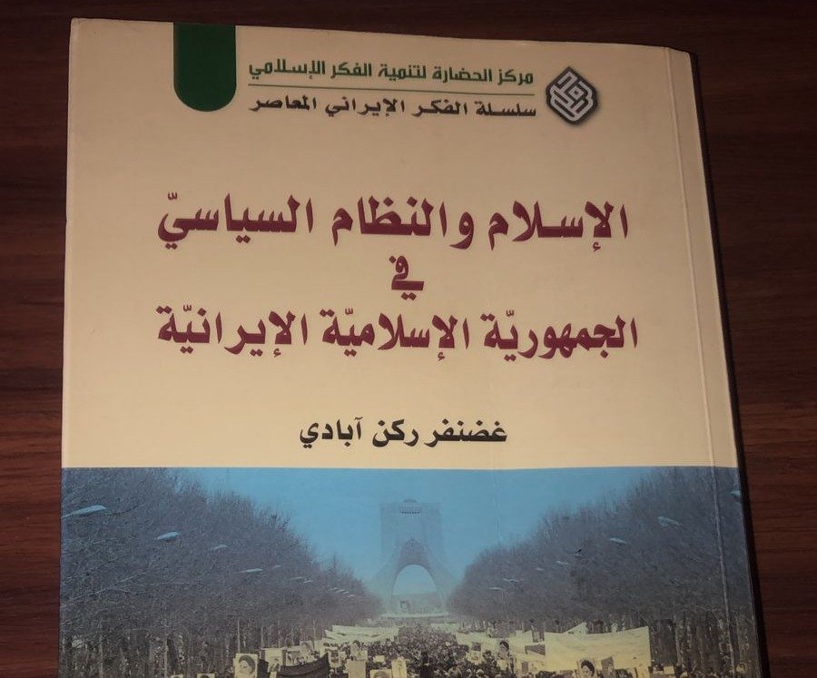 الاسلام والنظام السياسي :مرجعية تاريخية لفهم ايران الداخل والخارج \ غالب سرحان