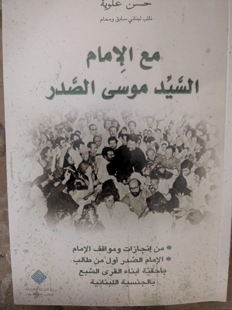 كتاب جديد: مع الإمام السيد موسى الصدر للنائب السابق الراحل المحامي حسن علوية