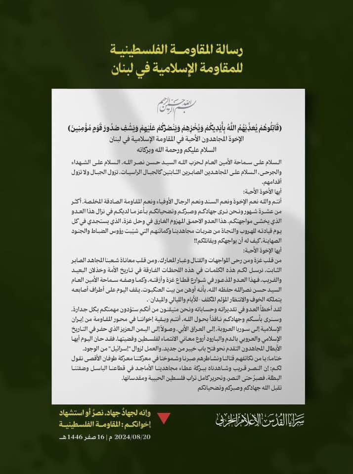 رسالة المقاومة الفلسطينية الى المقاومة الإسلامية في لبنان