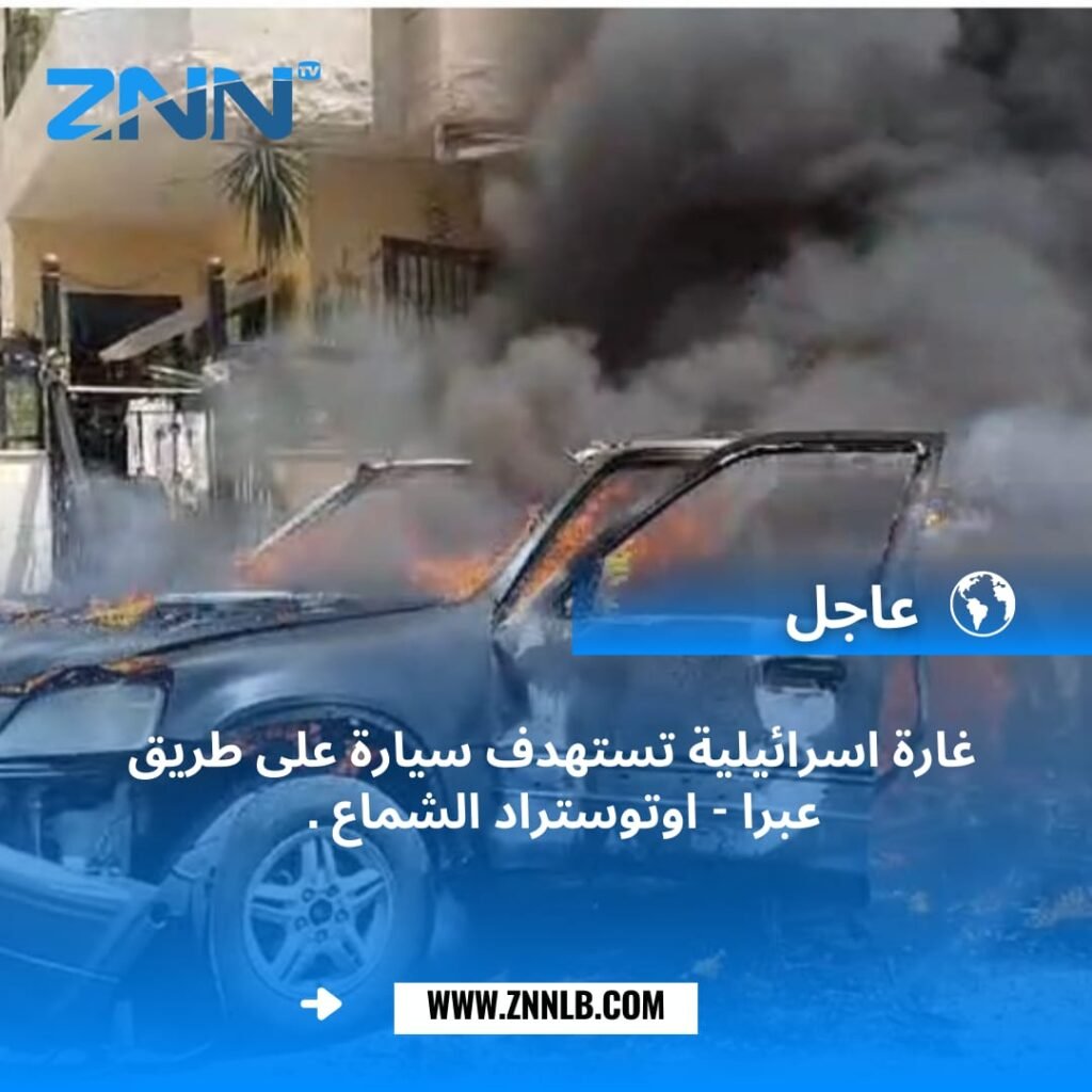 فيديو … استهداف سيارة في منطقة عبرا ( صيدا) مقابل اوتوستراد الشماع – عاجل