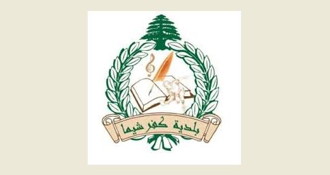 بلدية كفرشيما توضح: تمت إقامة الصلاة الجنائزية ودفن الجثث الخمس لعائلة الفتى في مدافن الرعية