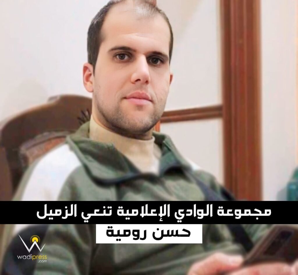 مجموعة الوادي الإعلامية تنعي الزميل حسن رومية !
