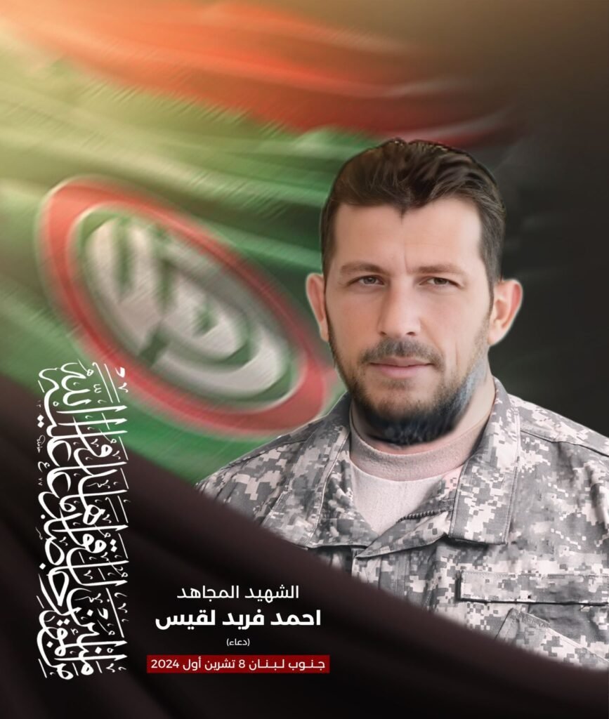 أفواج المقاومة اللبنانية “أمل” تزف الشهـيد أحمد فريد لقيس
