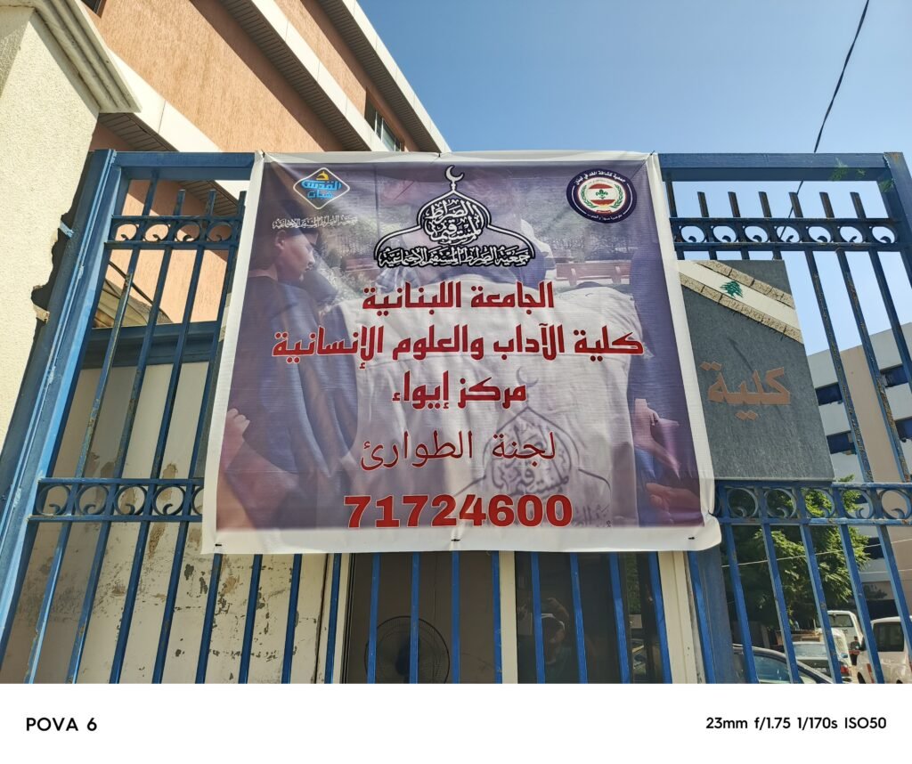 فرع كلية الآداب في صيدا: تعاون وثيق في خدمة أهلنا النازحين