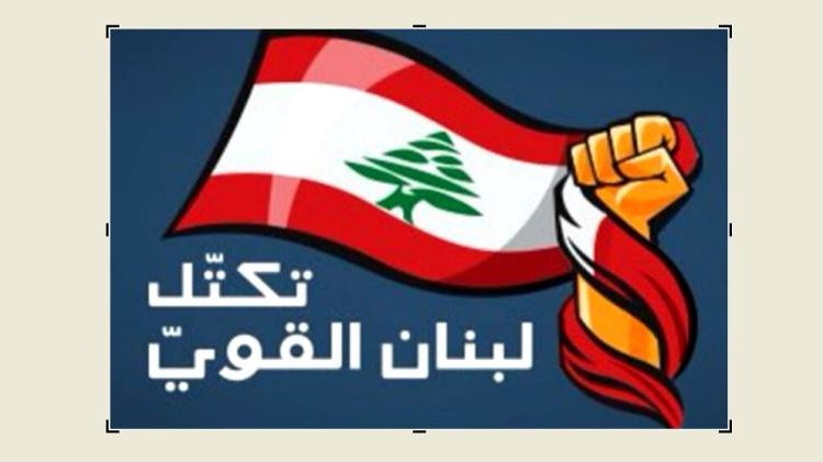 “لبنان القوي”: متخوفون من هذا الأمر