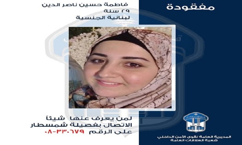 فاطمة ناصر الدّين مفقودة.. فـ هل رأيتموها؟