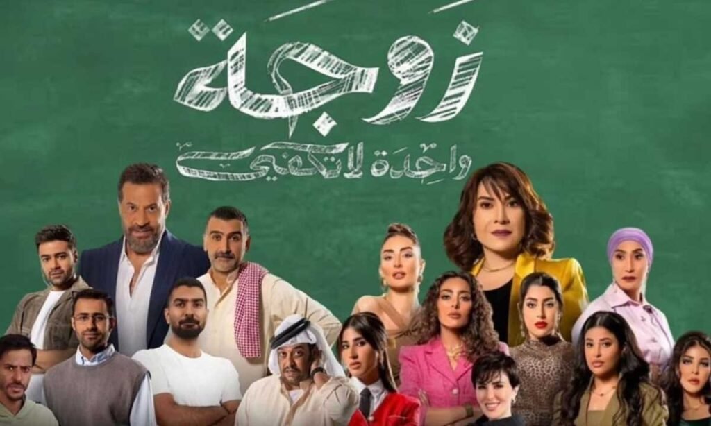 “زوجة واحدة لا تكفي”.. المسلسل الأكثر بحثاً في 2024