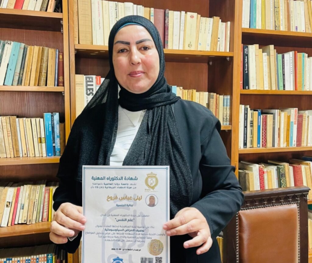 دكتوراه مهنية في علم النفس للسيدة ليلى عباس فروخ من جامعة ديانا البريطانية