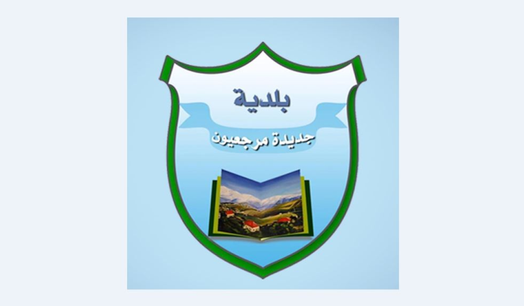 بلدية جديدة مرجعيون استنكرت التعرض لشباب من البلدة