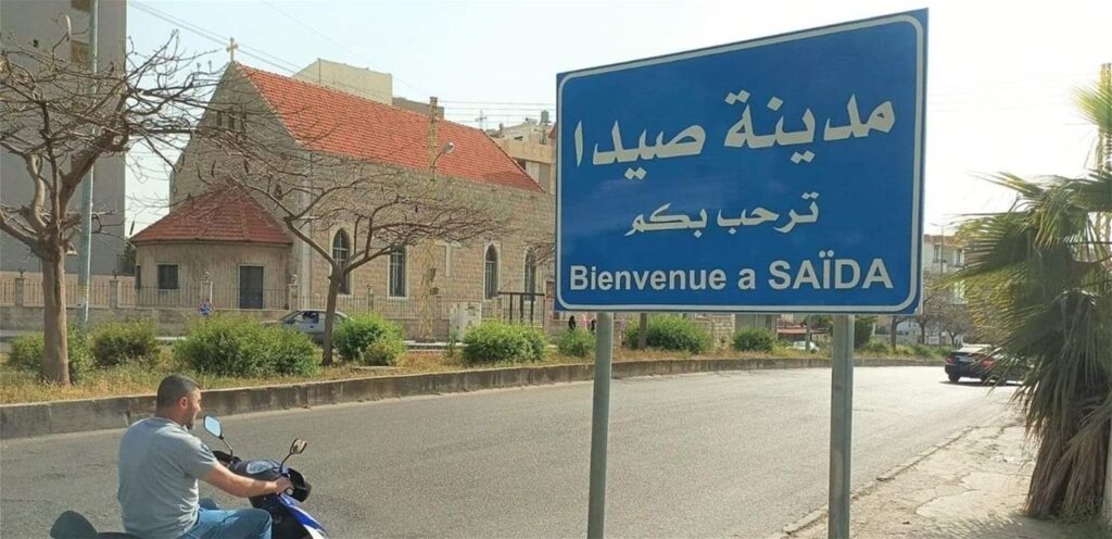 بلدية صيدا اعلنت تنفيذ سلسلة إجراءات تنظيمية إعتبارًا من مطلع شباط!