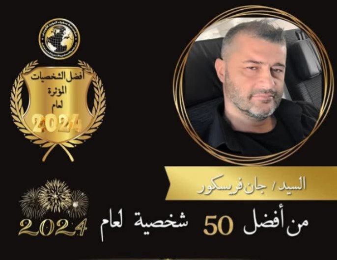 جان فريسكور من أفضل الشخصيات المؤثرة لعام ٢٠٢٤