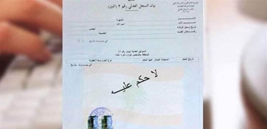صدمة الرسوم هل يصبح السجل العدلي بمليوني ليرة؟
