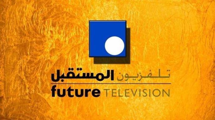 هل يعود “تلفزيون المستقبل” لـ البث؟