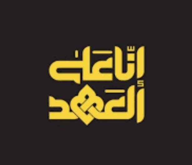 إنّا على العهد./ نادين خزعل