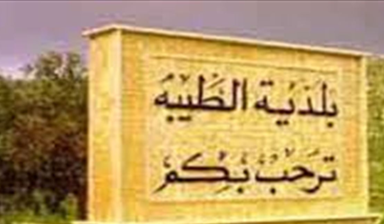 هذا ما تبلغته بلدية الطيبة من الجيش اللبناني