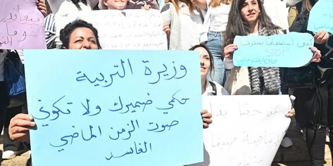 رابطة معلمي الأساسي: التزام واسع بالإضراب ورسالة غضب مستمرة غدًا أمام وزارة التربية