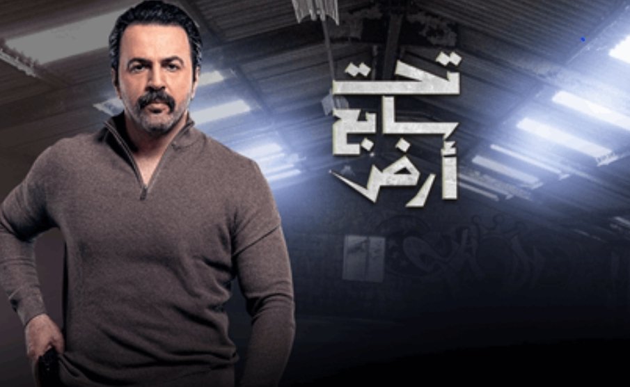 إستقالة مسؤول سوري بسبب مسلسل “تحت سابع أرض”!