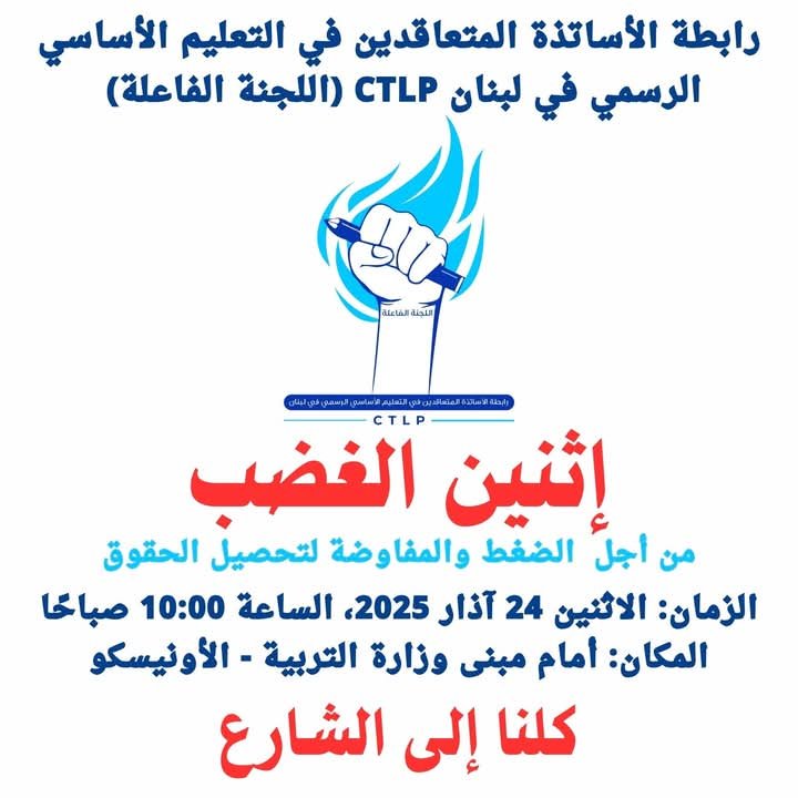 غَضَبٌ تربويٌ يَحْضُر وعامٌ دراسيٌّ رسميٌّ يَحتَضِر./ نادين خزعل.