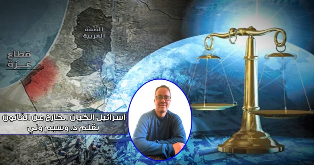اسرائيل الكيان الخارج عن القانون/ د. وسيم وني
