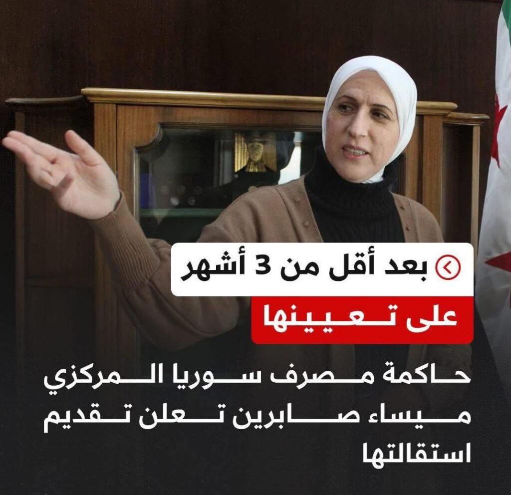 استقالة مفاجئة لحاكمة مصرف سوريا المركزي بعد أقل من 3 أشهر على تعيينها