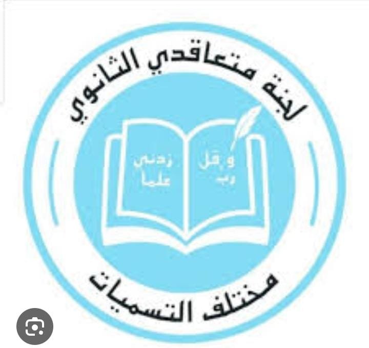 لجنة المتعاقدين الثانويين بمختلف التّسميات تحذر : نفذوا الوعود وإلا سيكون انتهاء العام الدراسي مبكرا