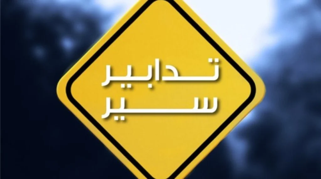 تدابير سير على أوتوستراد نهر ابراهيم لصيانة الفواصل الحديديّة!