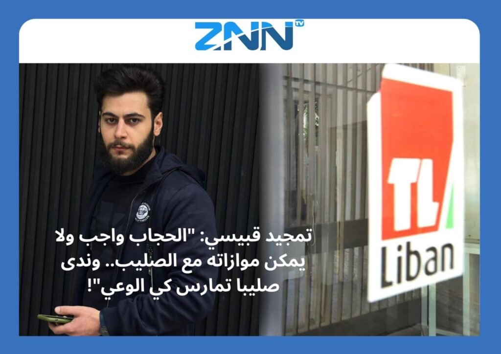 تمجيد قبيسي: “الحجاب واجب ولا يمكن موازاته مع الصليب.. وندى صليبا تمارس كي الوعي”!